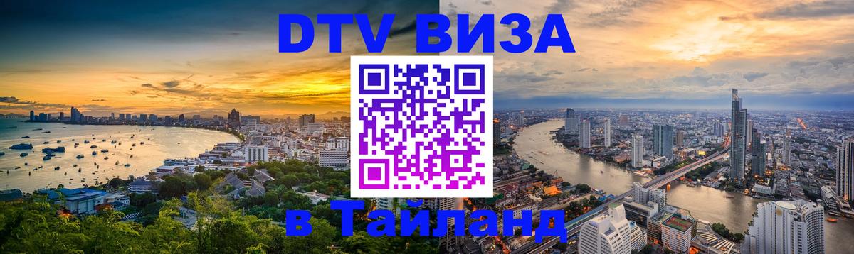 Оформить DTV визу в Тайланд 