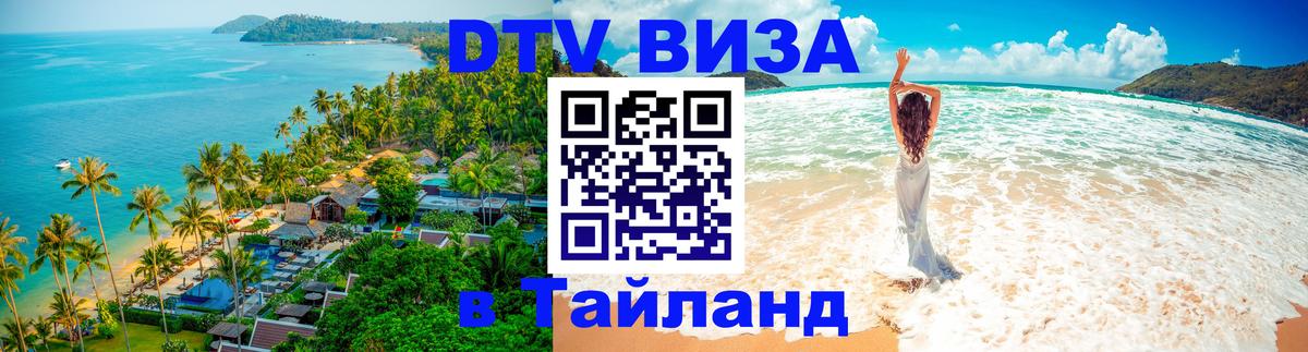 DTV Visa Тайланд купить Ярославль 